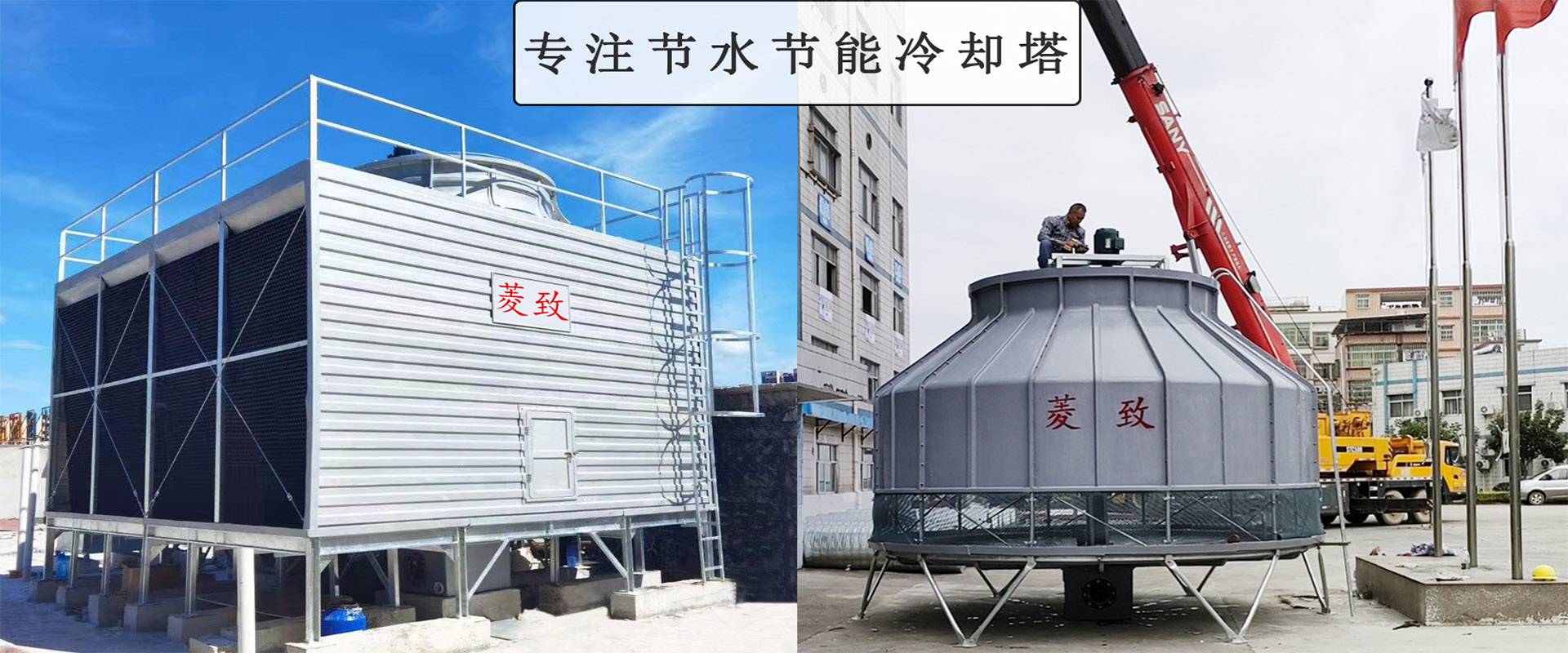 菱致冷卻設(shè)備有限公司玻璃冷卻塔，承諾10年維修保養(yǎng)