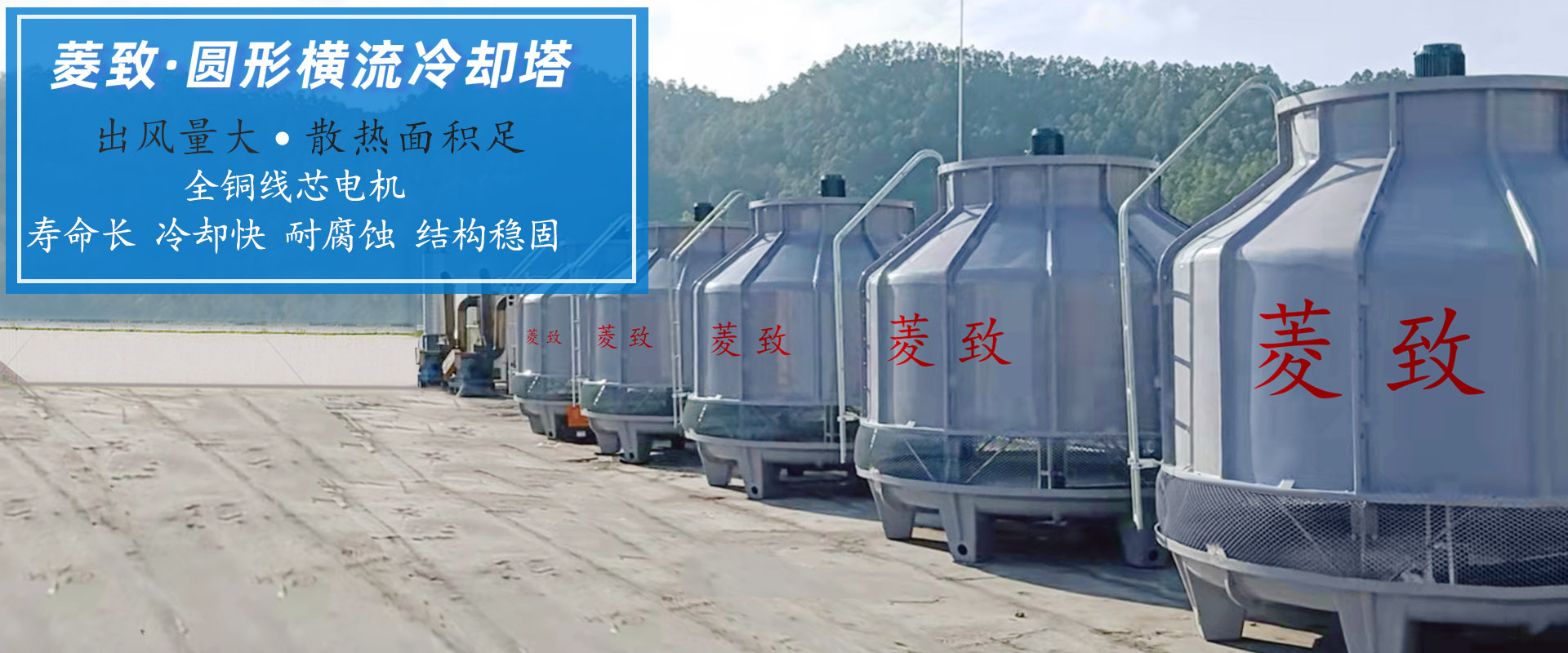 菱致冷卻設(shè)備有限公司玻璃冷卻塔，承諾10年維修保養(yǎng)