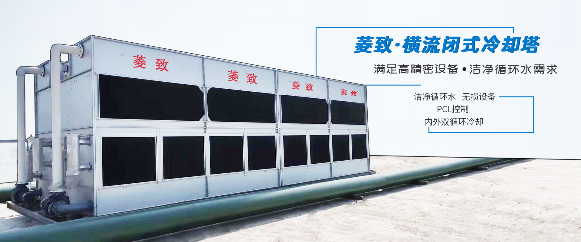 菱致冷卻設(shè)備有限公司生產(chǎn)的閉式冷卻塔，運(yùn)行穩(wěn)定，冷卻效率高